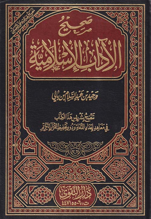 صحيح الآداب الإسلامية