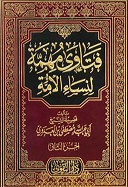 فتاوى مهمة لنساء الأمة