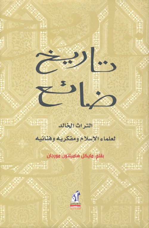تاريخ ضائع " التراث الخالد لعلماء الإسلام ومفكريه وفنانيه "