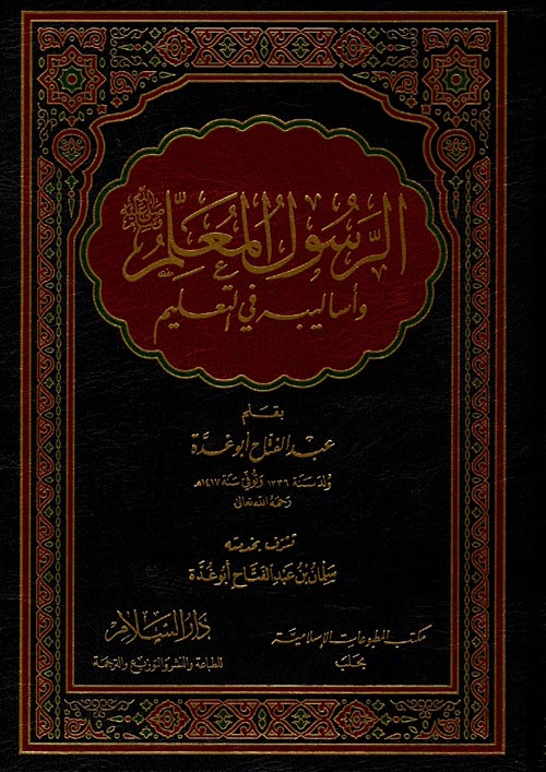 الرسول المعلم وأساليبه في التعليم