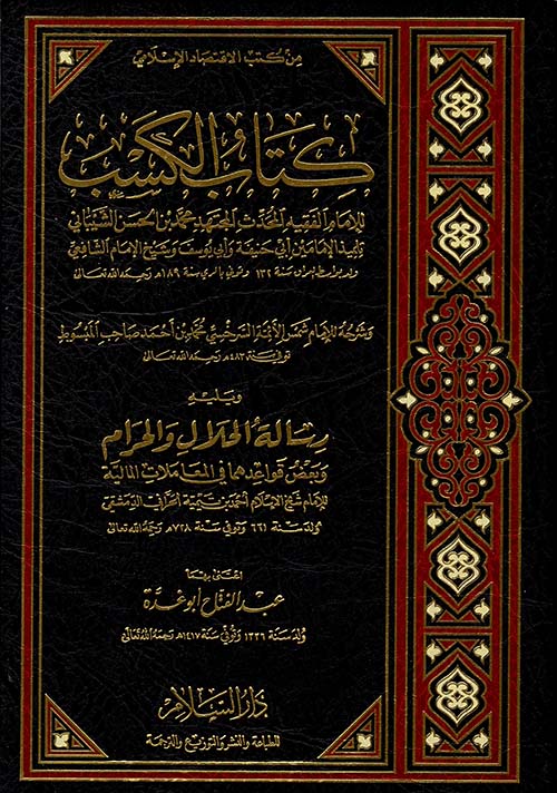 كتاب الكسب ويليه رسالة الحلال والحرام وبعض قواعدهما في المعاملات المالية