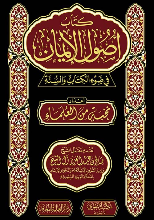 كتاب أصول الإيمان في ضوء الكتاب والسنة