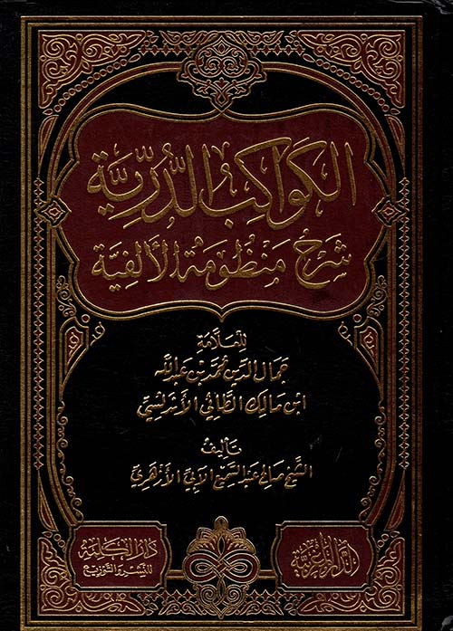 الكواكب الدرية  شرح منظومة الألفية للعلامة جمال الدين محمد بن عبد الله ابن مالك الطائى الأندلسي