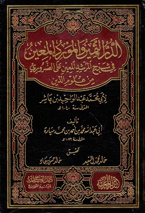 الدرالثمين والمورد المعين في شرح المرشد المعين على الضروري من علوم الدين لأبى محمد عبد الواحد بن عاشر