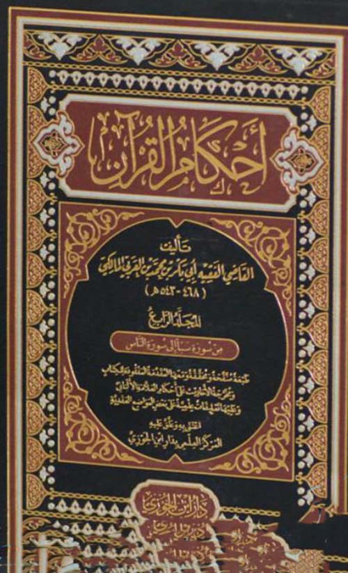 أحكام القرآن