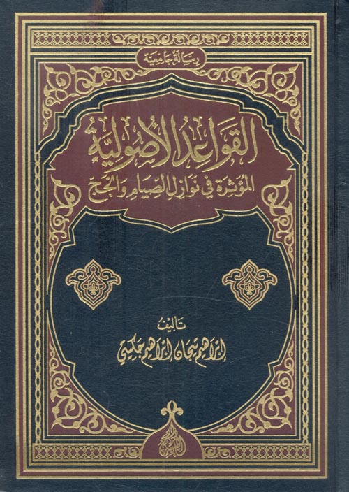 القواعد الأصولية المؤثرة فى نوازل الصيام والحج