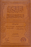 القرآن الكريم "إجازة قراءة وإقراء"
