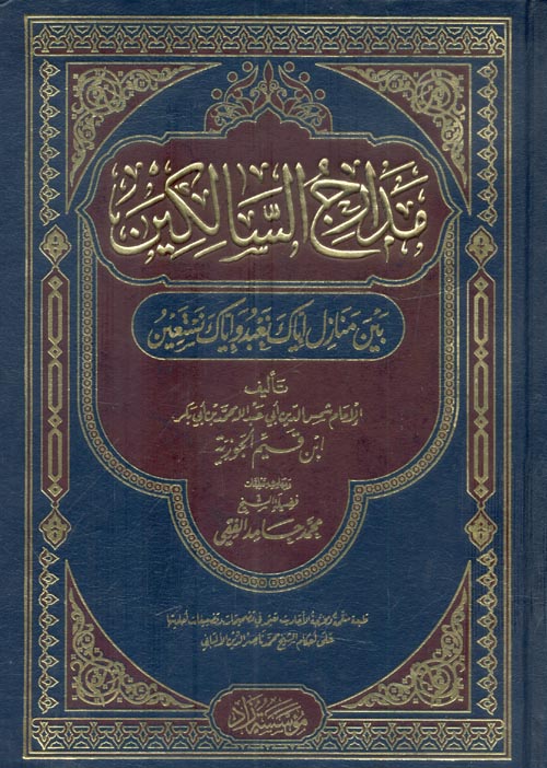 مدارج السالكين ؛ بين منازل إياك نعبد وإياك نستعين