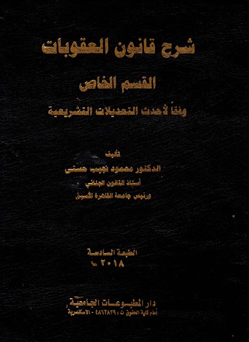Nwf Com شرح قانون العقوبات القسم العام النظرية محمود نجيب حسنى كتب