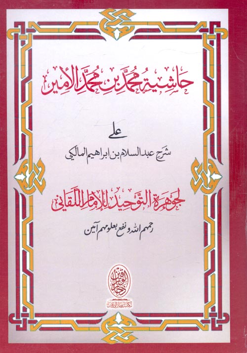 حاشية محمد بن محمد الأمير علي شرح عبدالسلام بن إبراهيم المالكي "لجوهرة التوحيد للإمام اللقاني"