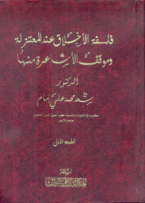 فلسفة الأخلاق عند المعتزلة وموقف الأشاعرة منها