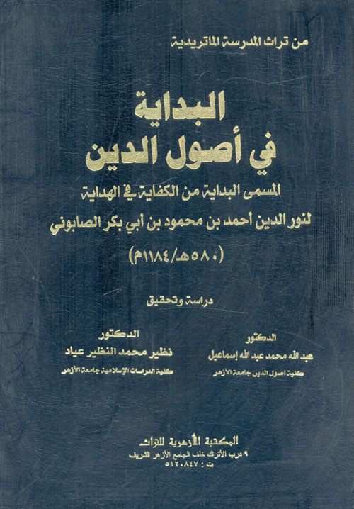 البداية في أصول الدين " المسمى البداية من الكفاية في الهداية "