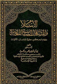 الإسلام والمشكلات السياسية المعاصرة ؛ نظام الحكم ؛ حقوق الإنسان ؛ الأقليات