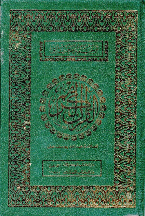 ترجمة معاني القرآن الكريم