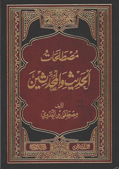 مصطلحات الحديث والمحدثين