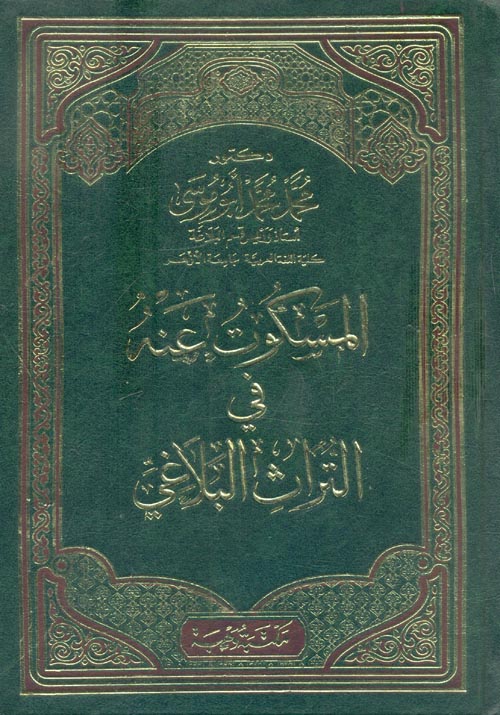المسكوت عنه في التراث البلاغي