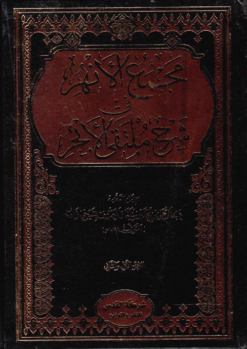 مجمع الإنهر فى شرح ملتقى الأبحر