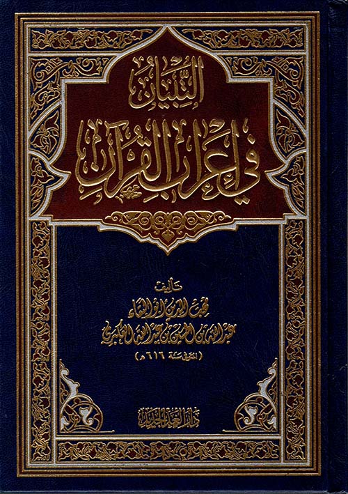 التبيان فى إعراب القرآن