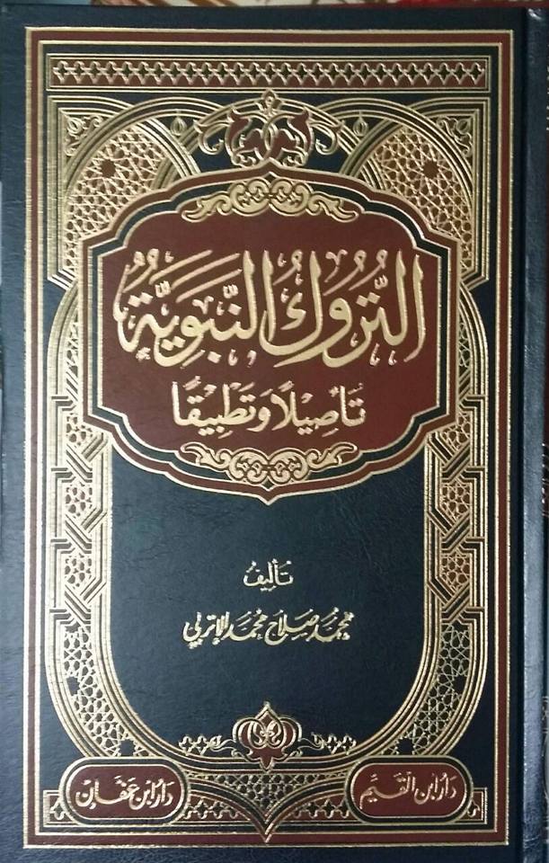 التروك النبوية تأصيلا وتطبيقا