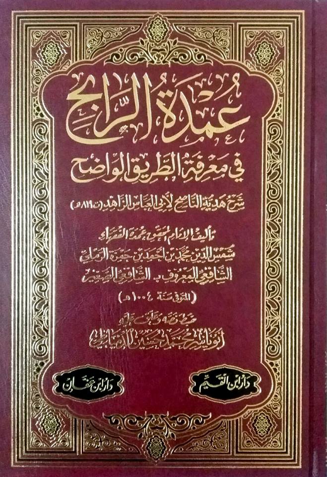 عمدة الرابح في معرفة الطريق الواضح