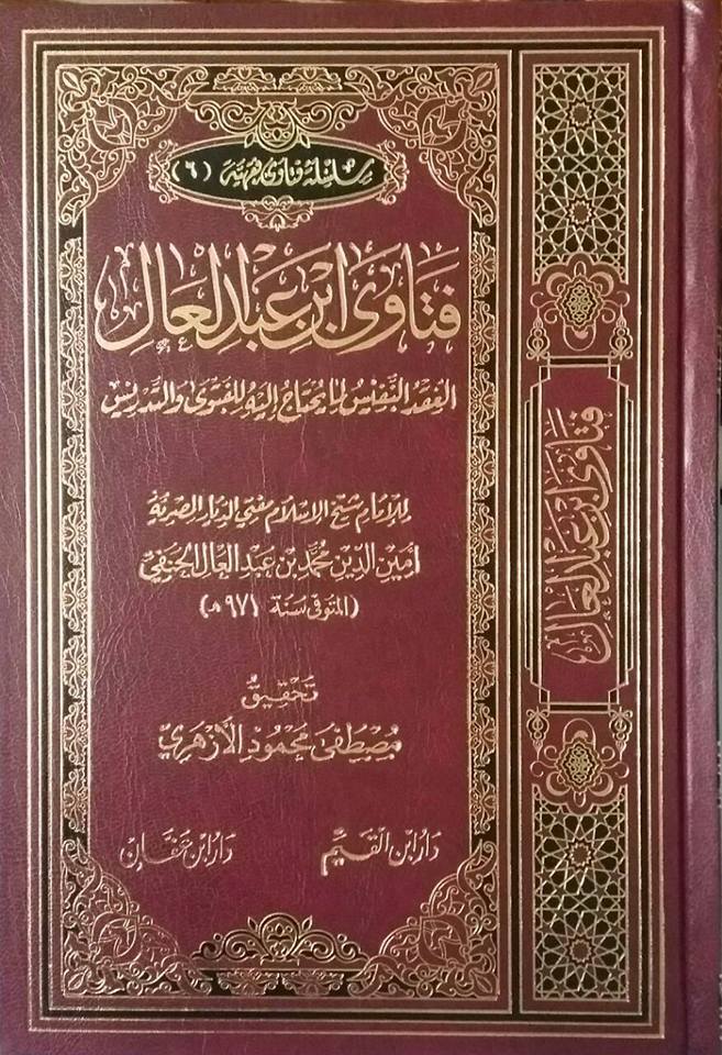 فتاوى ابن عبد العال .. العقد النفيس لما يحتاج إليه للفتوى والتدريس