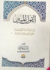 القول المبين في حرمة دماء المعصومين وأنواع العهود مع غير المسلمين