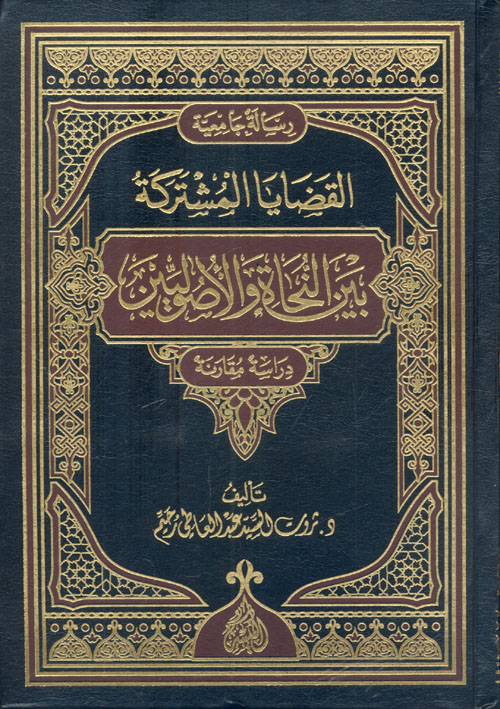 القضايا المشتركة بين النحاة والأصوليين