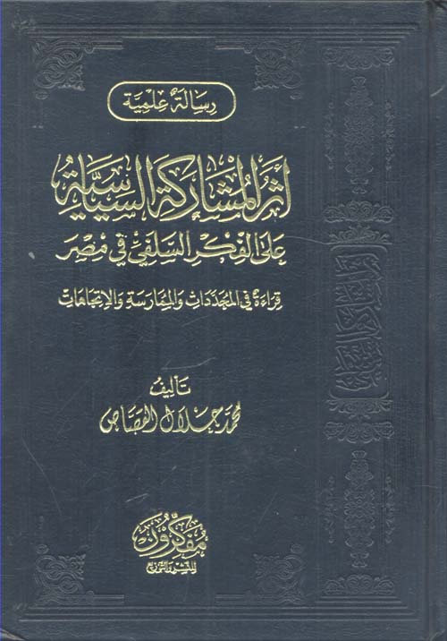 أثر المشاركة السياسية على الفكر السلفي في مصر " قراءة في المحددات والممارسة والاتجاهات "