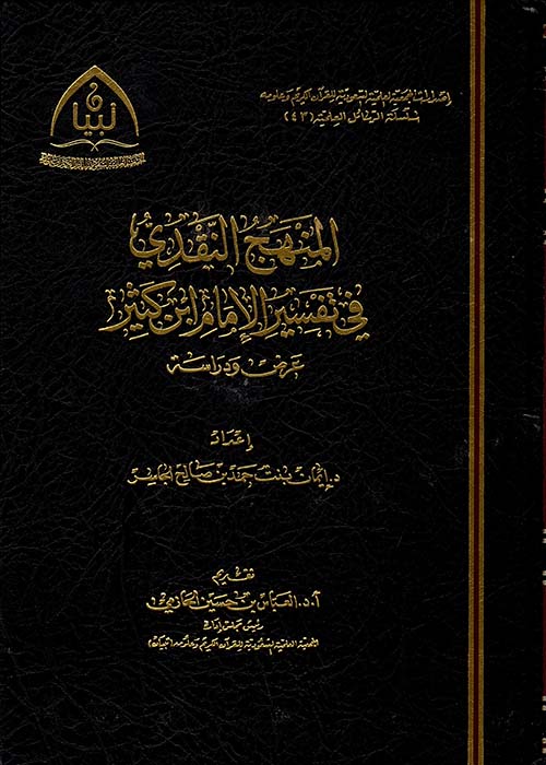 المنهج النقدي في تفسير الإمام ابن كثير " عرض ودراسة "