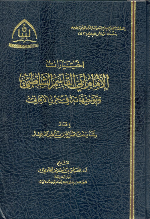 اختيارات الإمام أبي القاسم الشاطبي وتوجيهاته في حرز الأماني "جمع ودراسة مقارنة"