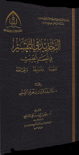 التجديد في التفسير في العصر الحديث "مفهومه وضوابطه واتجاهه"