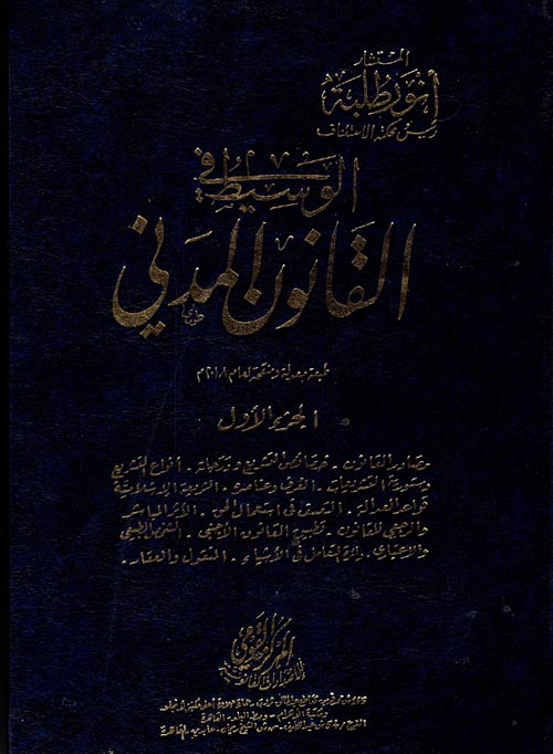  الوسيط فى القانون المدنى