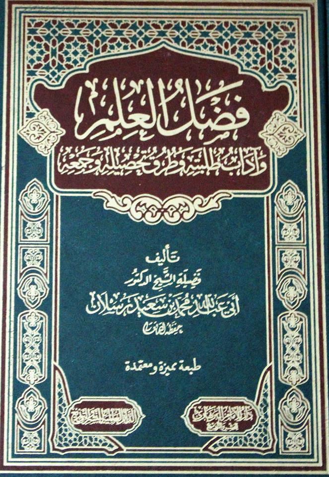 فضل العلم وآداب طلبة وطرق تحصيله