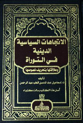 الاتجاهات السياسية الدينية في التوراه وعلاقتها بتحريف نصوصها