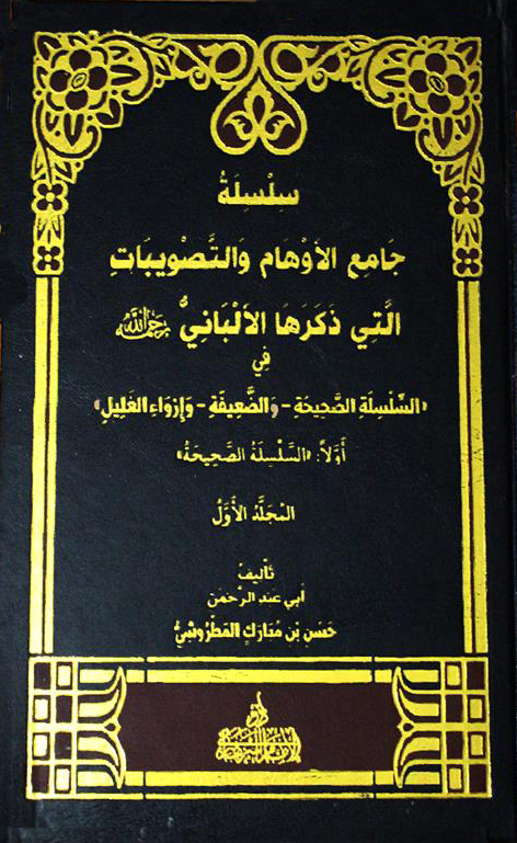  سلسلة جامع الأوهام والتصويبات التي ذكرها الألباني في السلسلة الصحيحة والضعيفة وإزواء الغليل - المجلد الأول