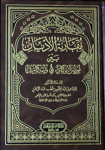 مقارنة الأديان بين موريس بوكاي ووليم كامبل