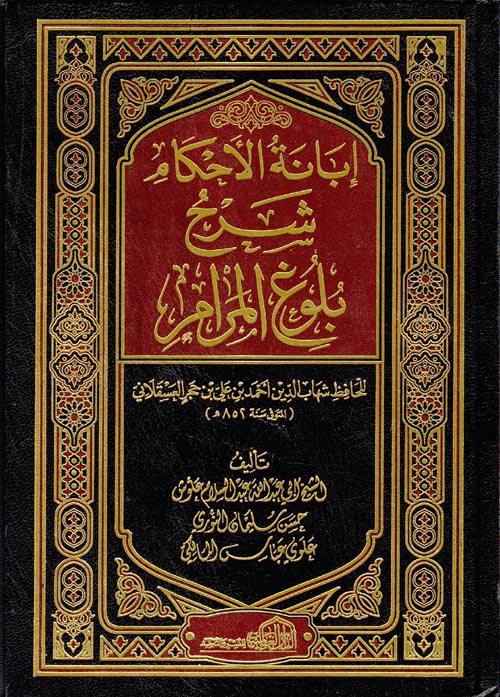 إبانة الاحكام شرح بلوغ المرام