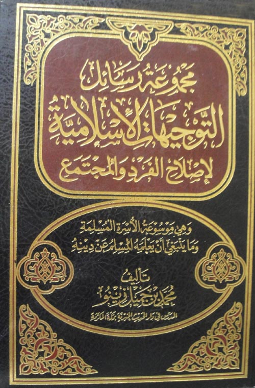 مجموع رسائل وتوجيهات اسلامية لإصلاح الفرد والمجتمع "وهي موسوعة الأسرة المسلمة وما ينبغي أن يعلمه المسلم عن دينه"