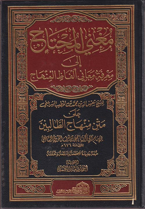 مغني المحتاج إلى معرفة معاني ألفاظ المنهاج