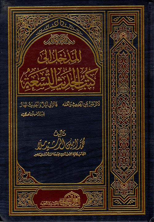 المدخل إلى كتب الحديث التسعة