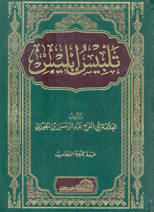 تلبيس إبليس