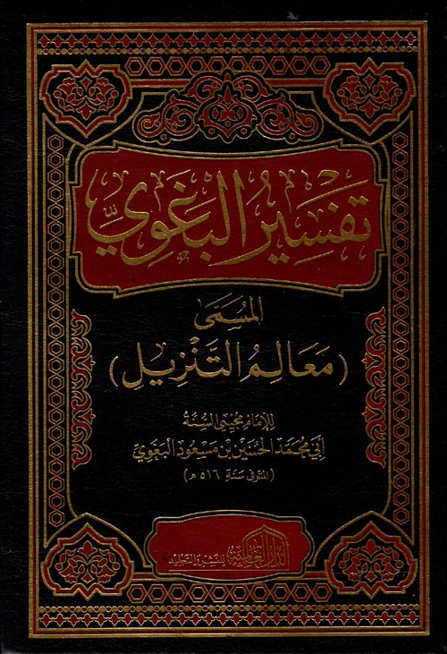 تفسير البغوي " معالم التنزيل "