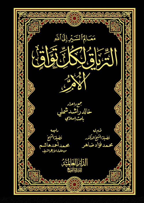 الترياق لكل تواق - الأم