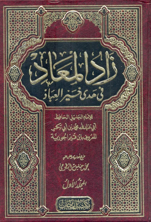 زاد المعاد فى هدى خير العباد