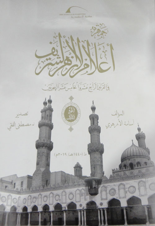 جمهرة أعلام الأزهر الشريف ؛ في القرنين الرابع عشر والخامس عشر الهجريين