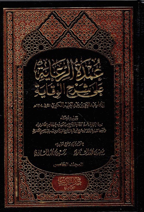 عمدة الرعاية على شرح الوقاية