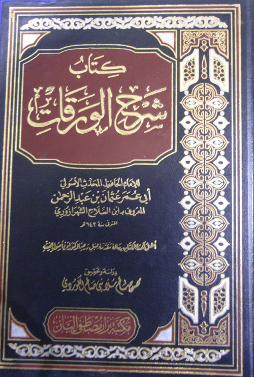 شرح الورقات