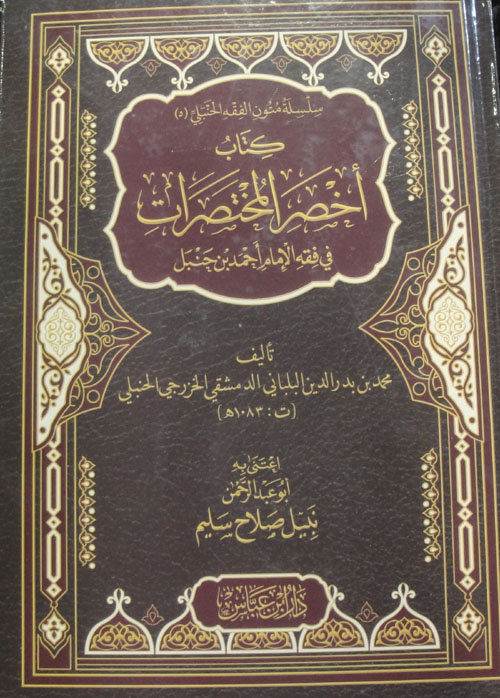 كتاب اخصر المختصرات في فقه الإمام أحمد بن حنبل