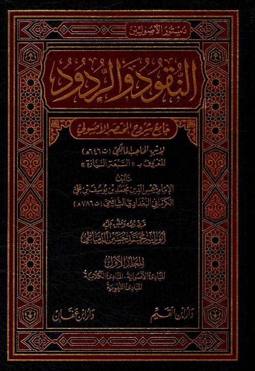 النقود والردود "جامع شرح المختصر الأصولي"