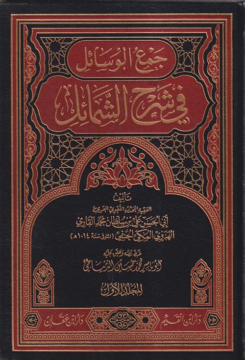 جمع الوسائل في شرح الشمائل